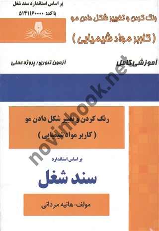 رنگ کردن و تغییر شکل دادن مو ( کاربر مواد شیمیایی ) سند شغل هانیه مردانی انتشارات نقش آفرینان طنین بابکان